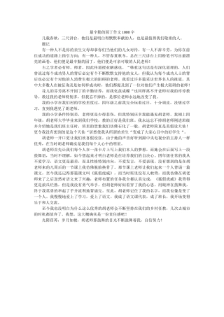 最辛勤ۥ的园丁作文1000字精选 