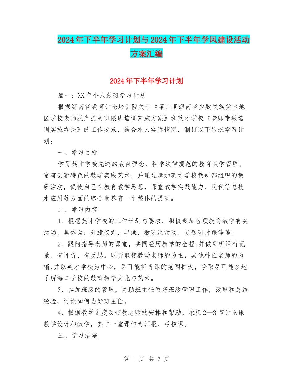 2024年下半年学习计划与2024年下半年学风建设活动方案汇编_第1页