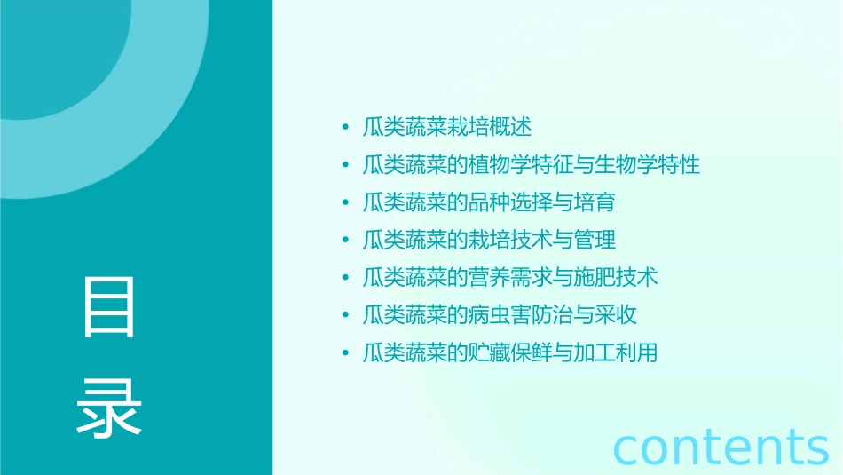 瓜类蔬菜栽培生理课件_第2页