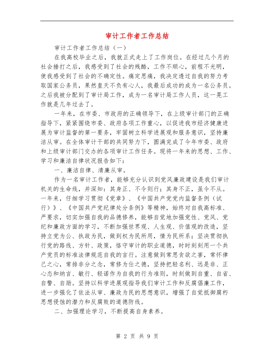 审计工作者工作总结_第2页