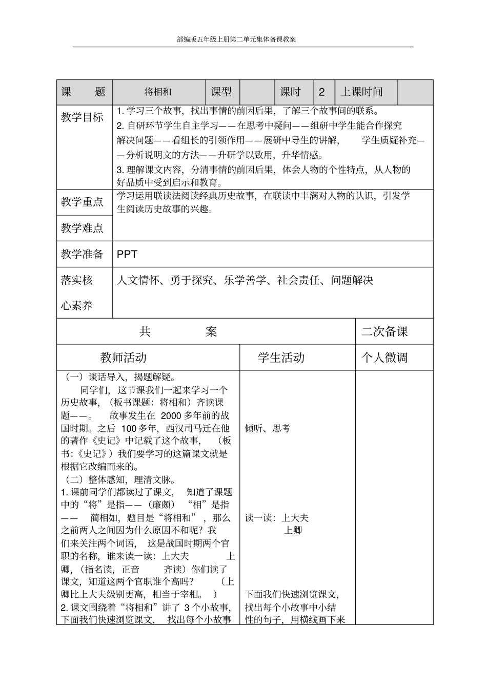 人教部编版语文五年级上册第2单元《将相和》集体备课教_第1页