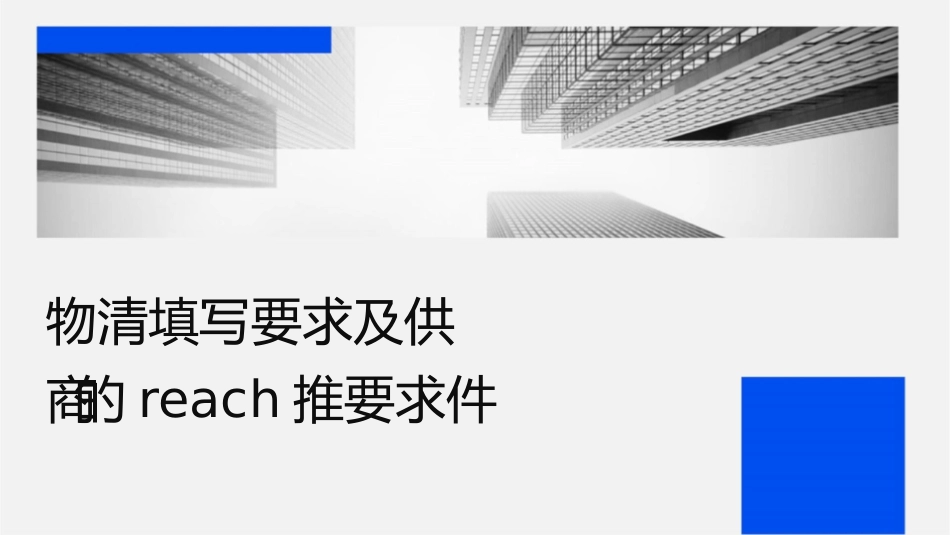 物质清单填写要求及对供应商的REACH推进要求课件_第1页