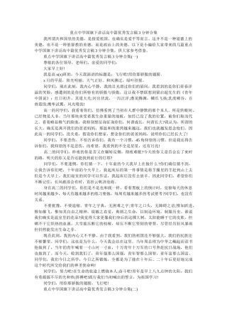 重点中ۥ学国旗下讲话高中篇优秀发言稿3分钟合集 