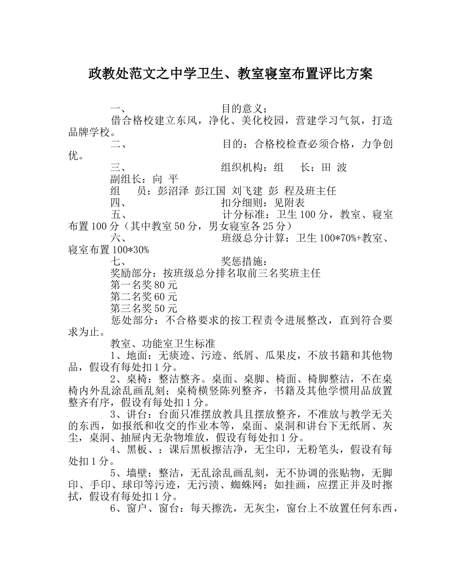 政教处范文卫生、教室寝室布置评比方案 _第1页
