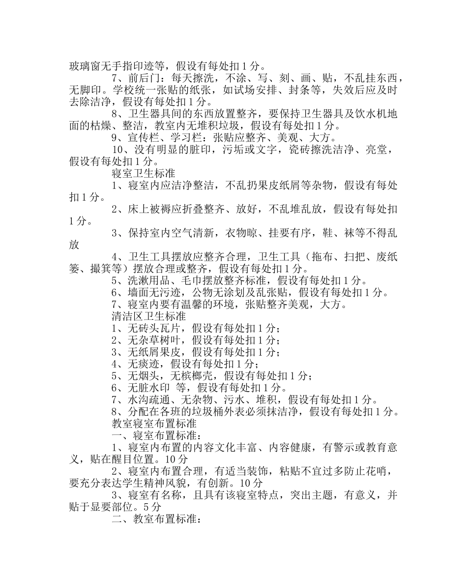 政教处范文卫生、教室寝室布置评比方案 _第2页