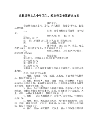 政教处范文卫生、教室寝室布置评比方案 