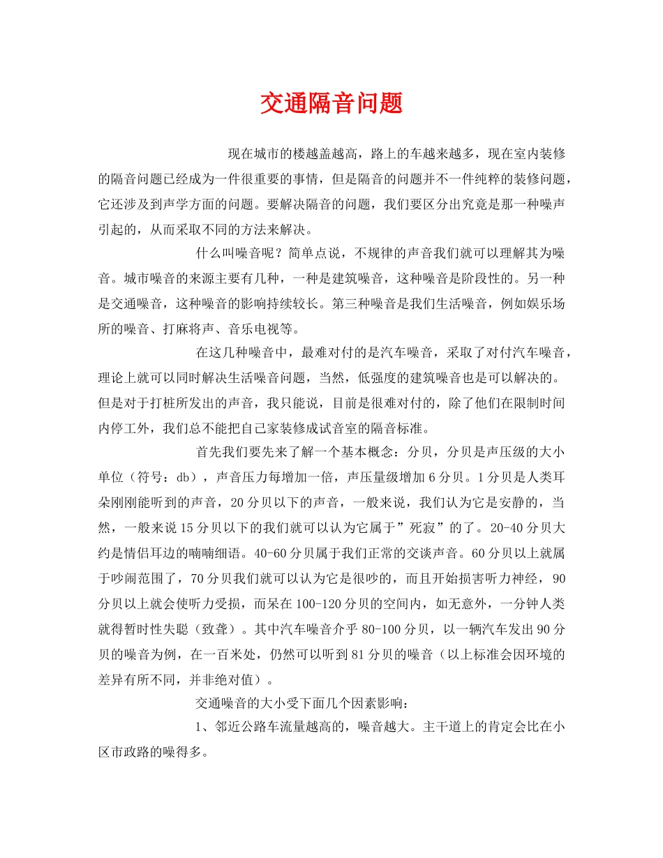 《安全环境-环保技术》之交通隔音问题 _第1页