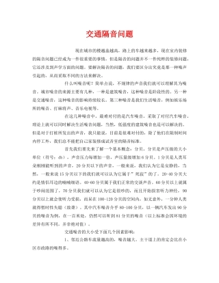 《安全环境-环保技术》之交通隔音问题 