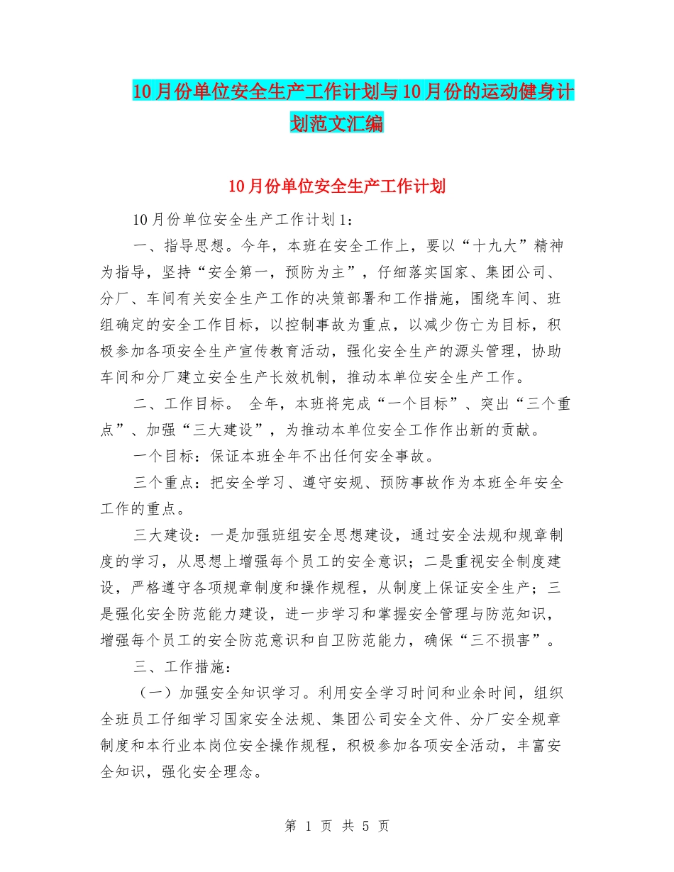 10月份单位安全生产工作计划与10月份的运动健身计划范文汇编_第1页