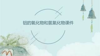 铝的氧化物和氢氧化物课件