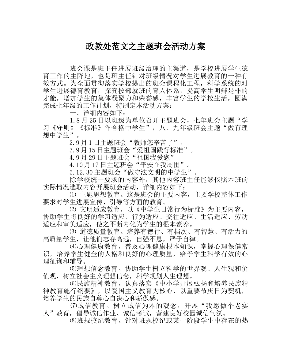 政教处范文主题班会活动方案 _第1页