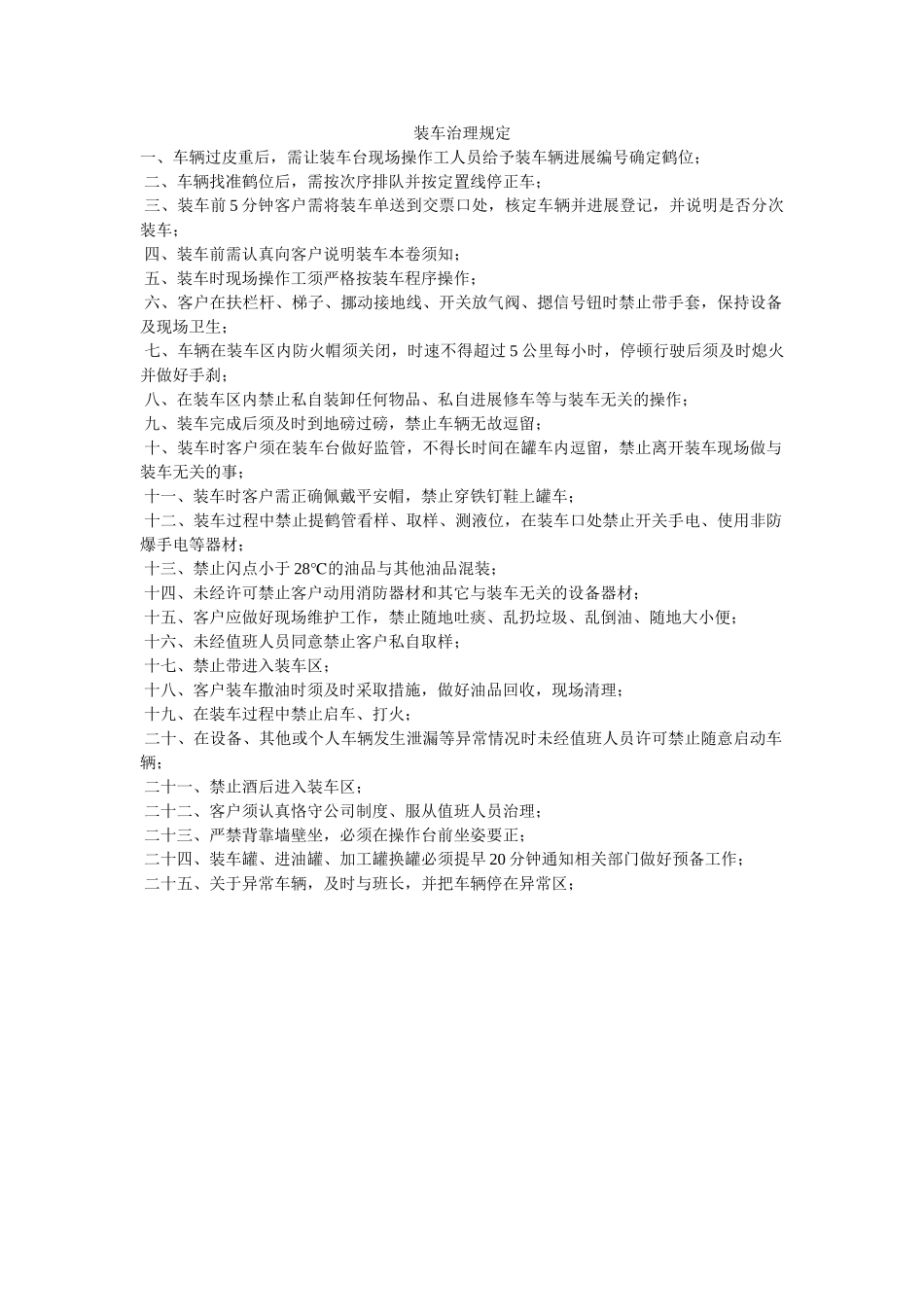 装车管ۥ理规定精选 _第1页