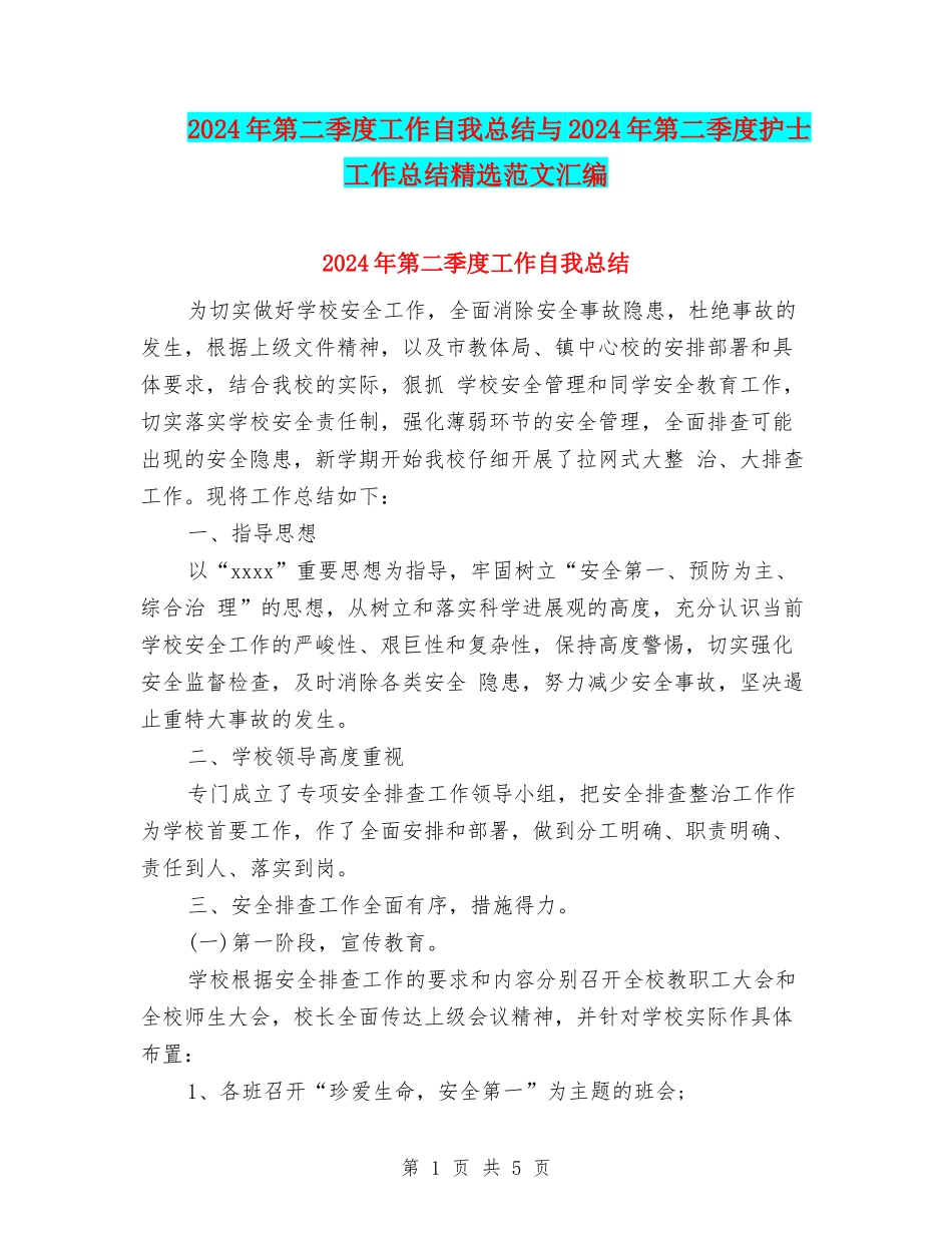 2024年第二季度工作自我总结与2024年第二季度护士工作总结精选范文汇编_第1页