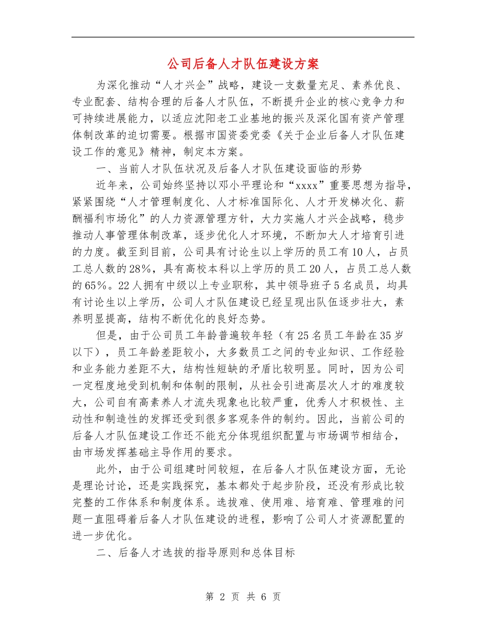 公司后备人才队伍建设方案_第2页