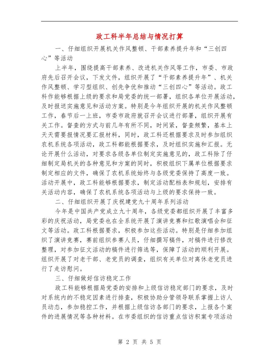 政工科半年总结与情况打算【新版】_第2页