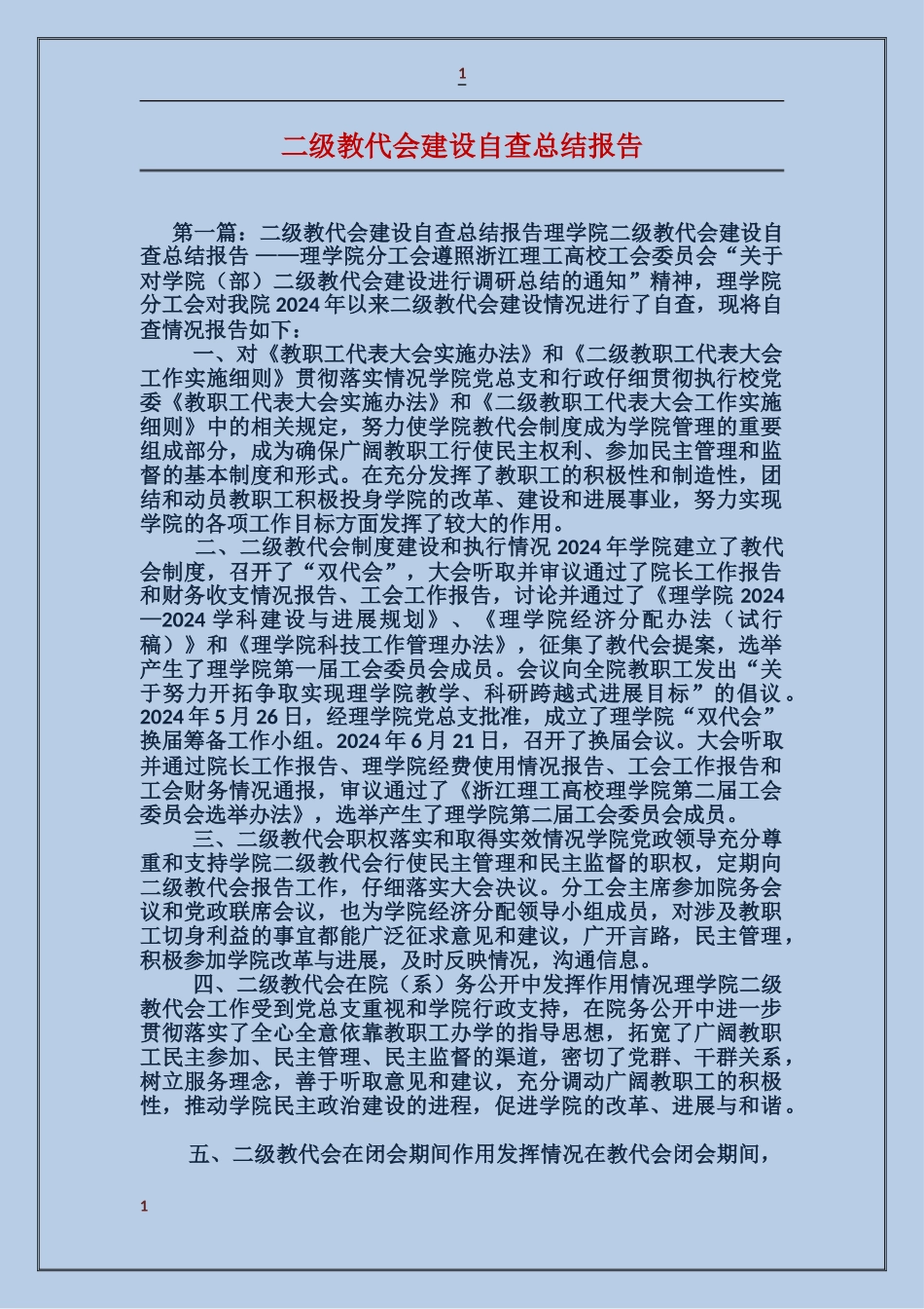 二级教代会建设自查总结报告_第1页