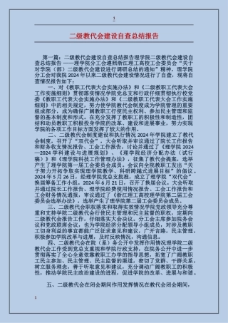 二级教代会建设自查总结报告