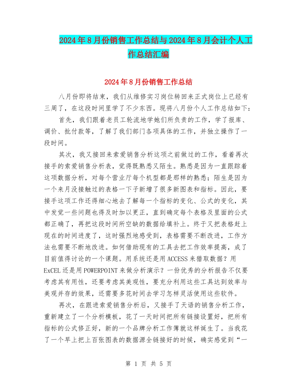 2024年8月份销售工作总结与2024年8月会计个人工作总结汇编_第1页
