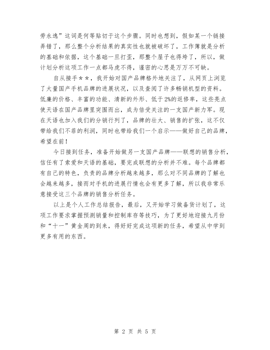 2024年8月份销售工作总结与2024年8月会计个人工作总结汇编_第2页