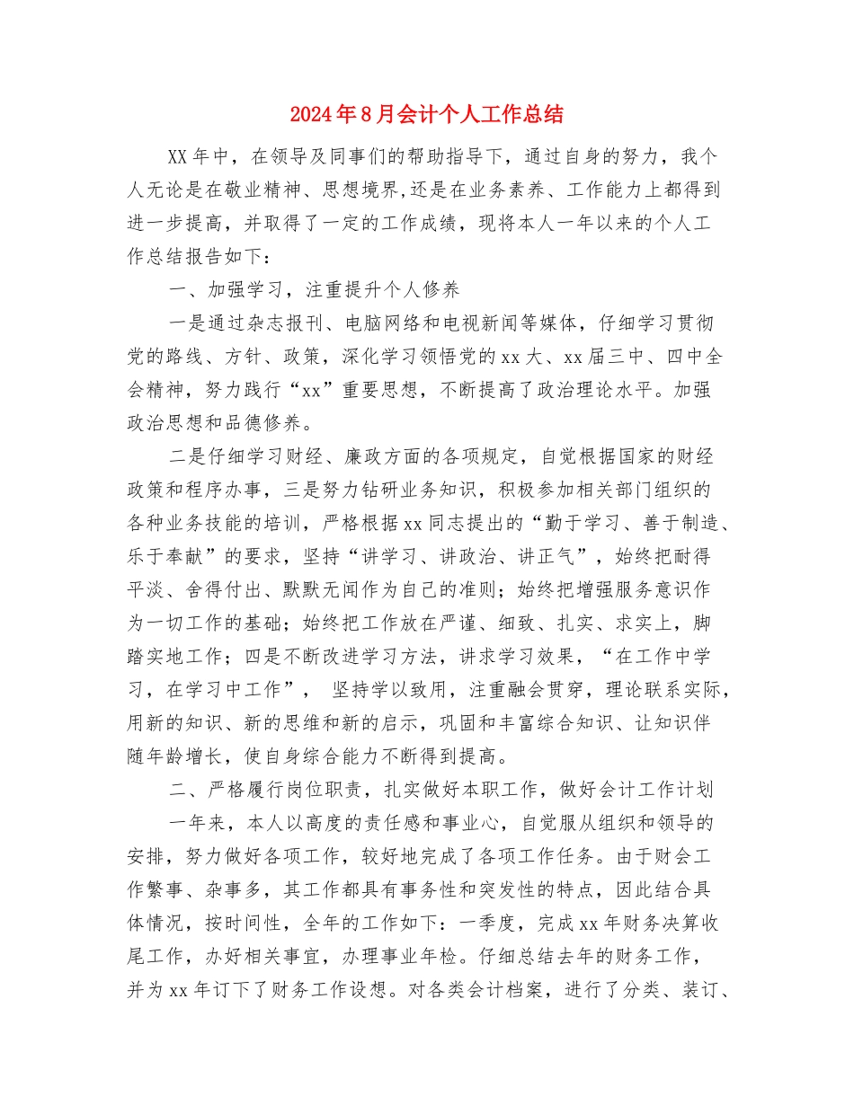2024年8月份销售工作总结与2024年8月会计个人工作总结汇编_第3页