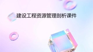 建设工程资源管理剖析课件