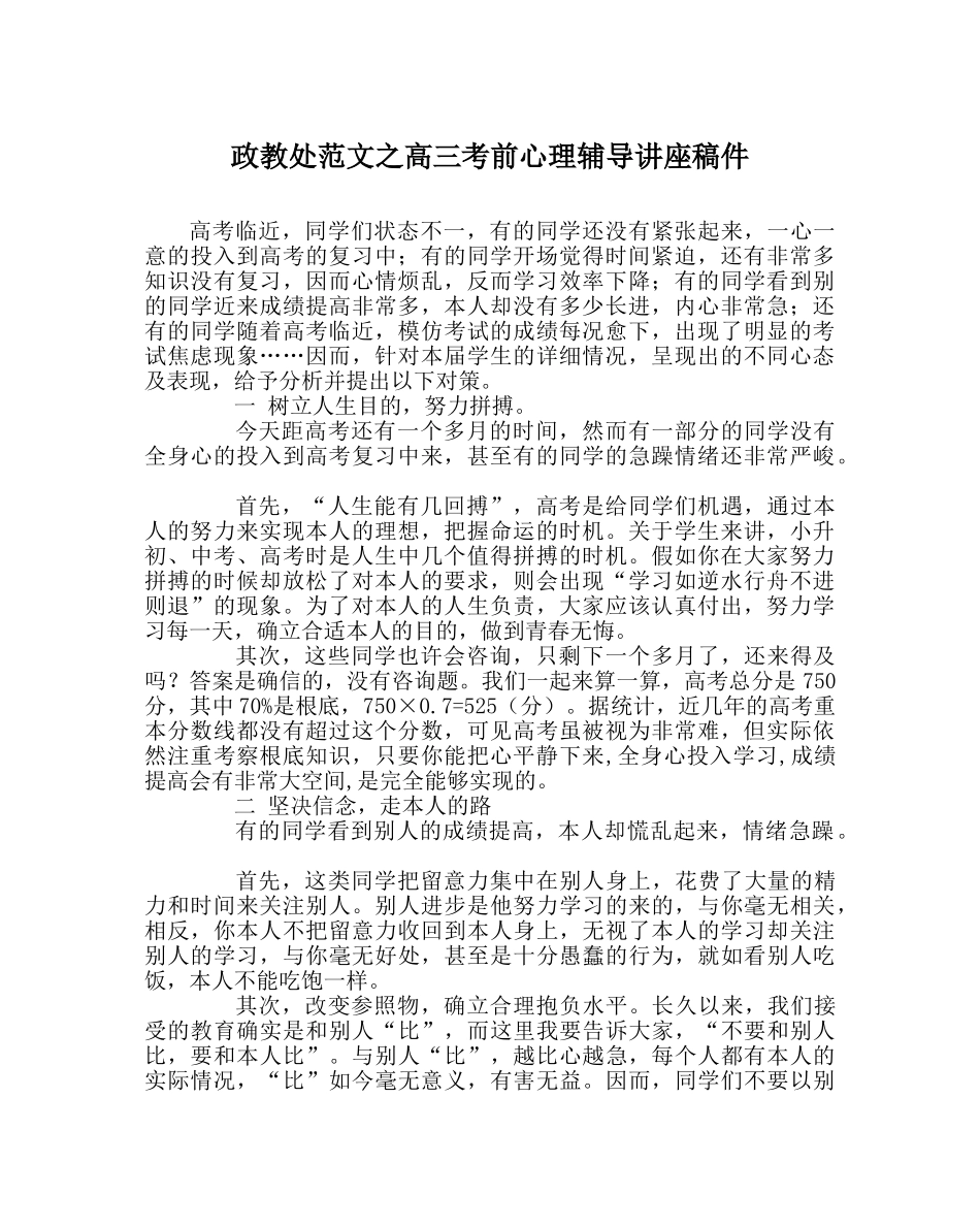 政教处范文高三考前心理辅导讲座稿件 _第1页