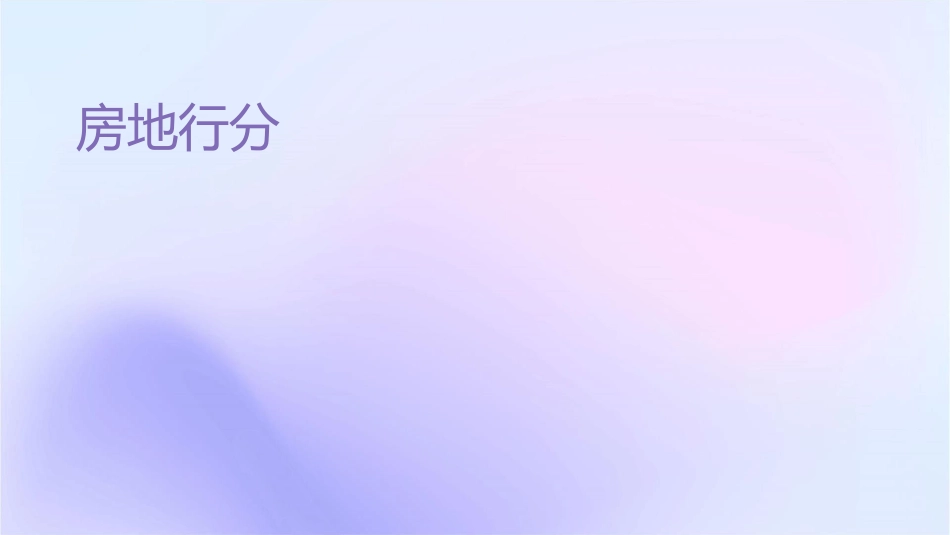 房地产购买行为分析课件_第1页
