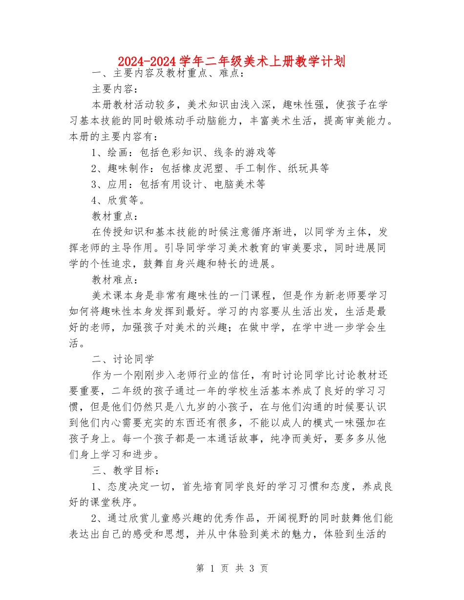 2024-2024学年二年级美术上册教学计划_第1页