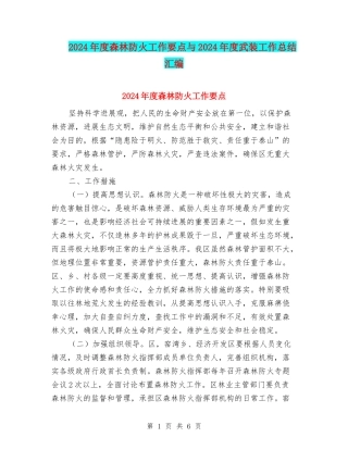 2024年度森林防火工作要点与2024年度武装工作总结汇编