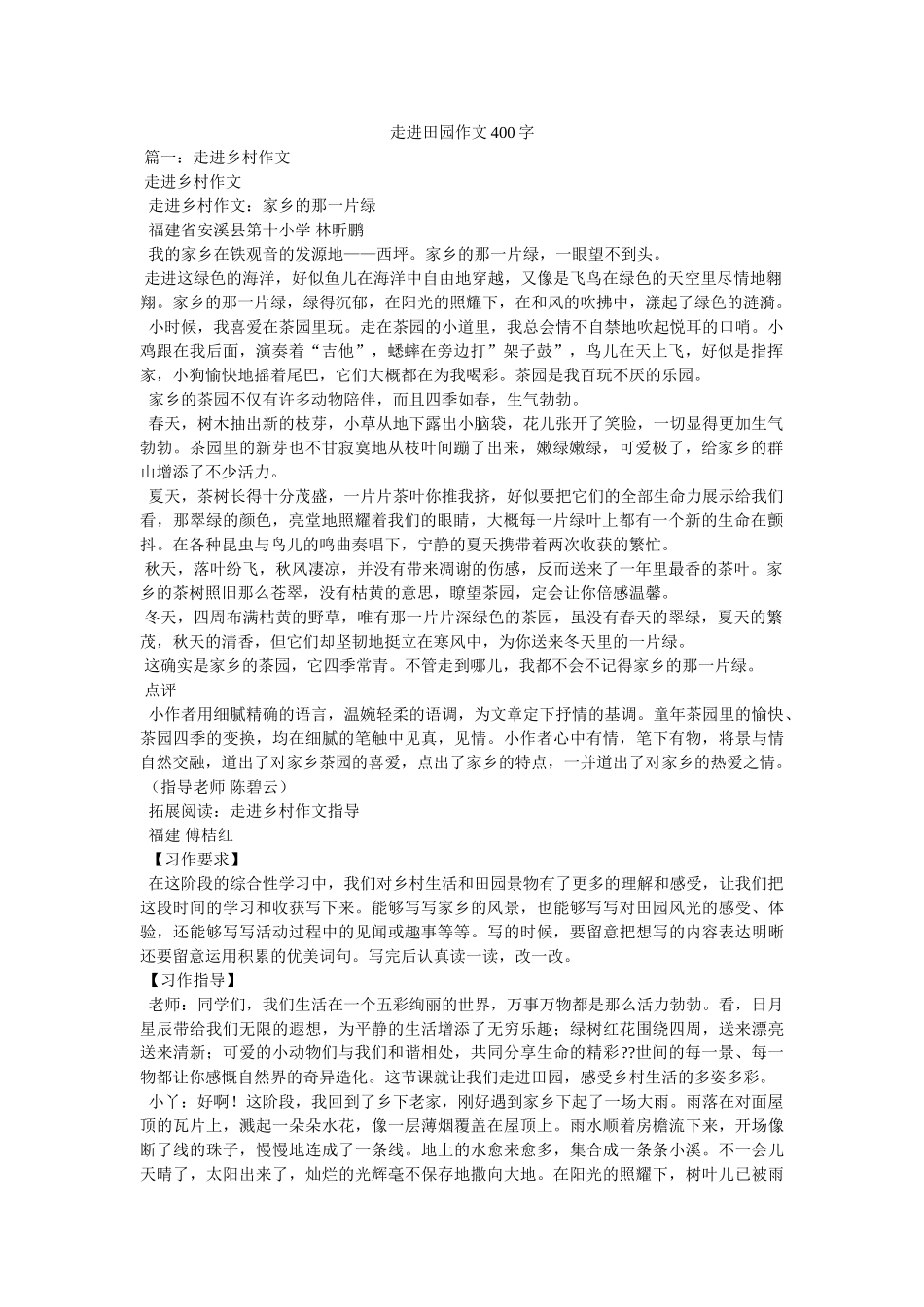 走进田ۥ园作文400字精选 _第1页