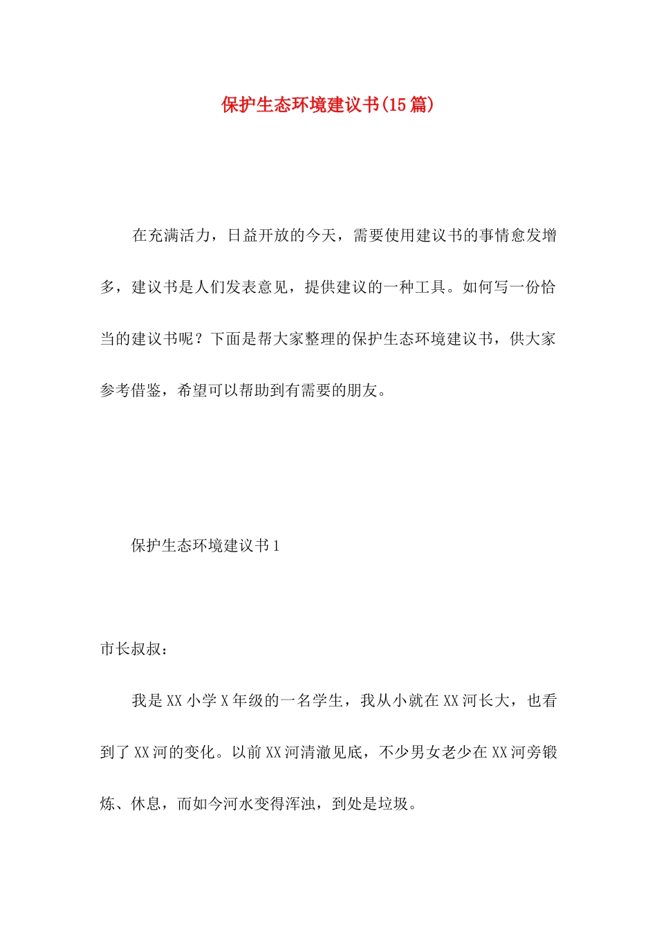 保护生态环境建议书(15篇)（一）_第1页