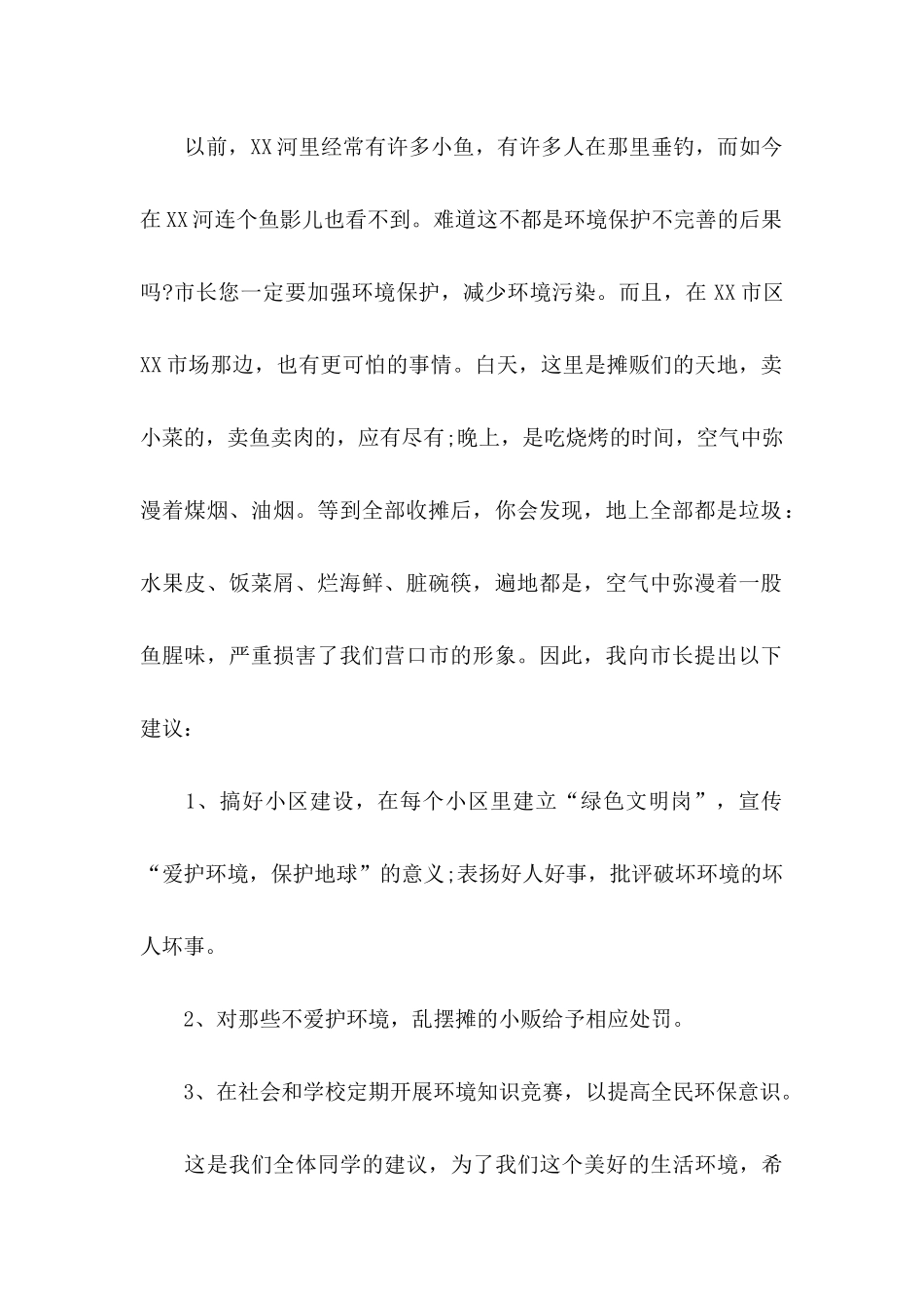 保护生态环境建议书(15篇)（一）_第2页