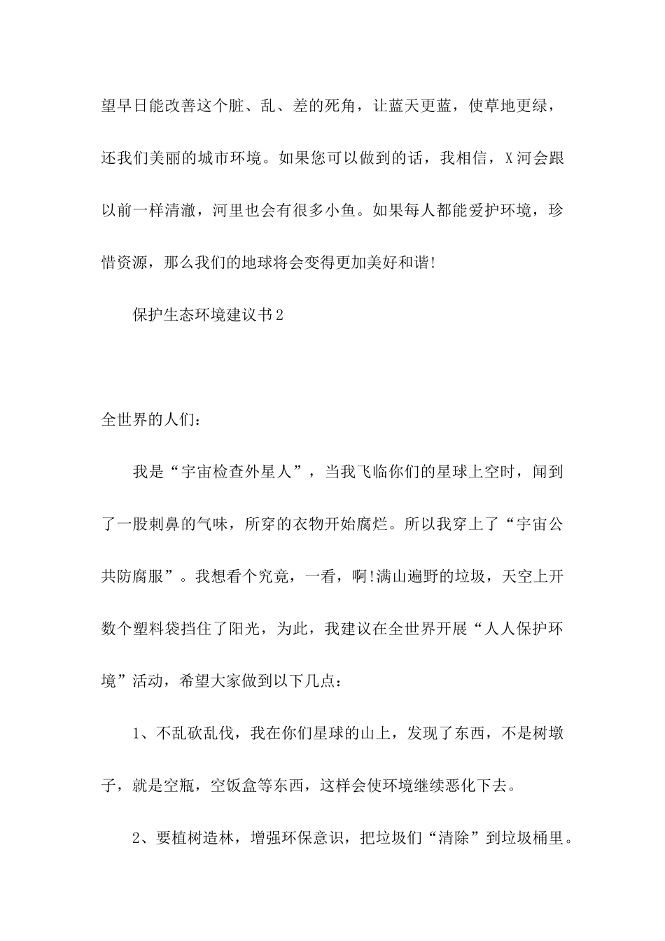 保护生态环境建议书(15篇)（一）_第3页