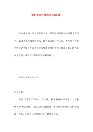 保护生态环境建议书(15篇)（一）