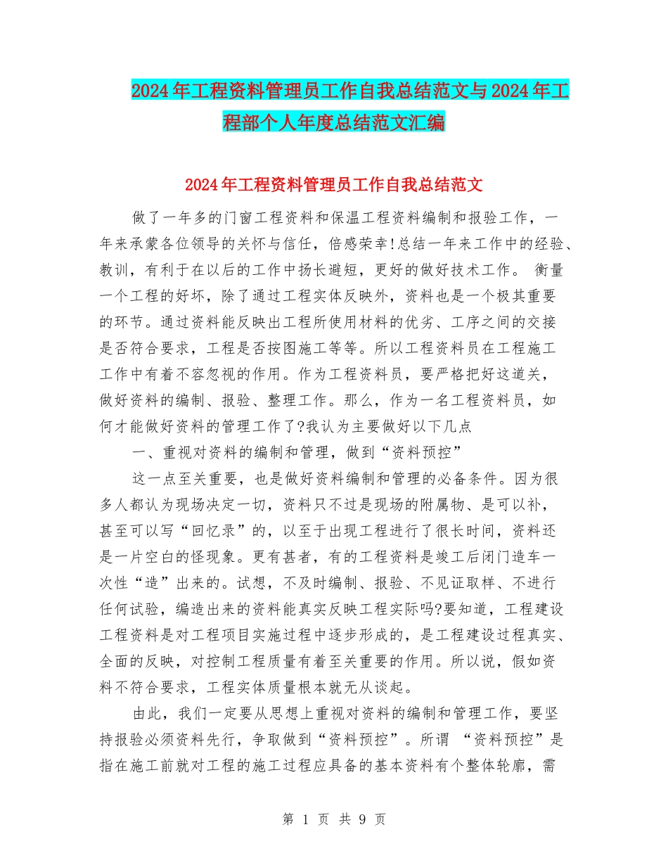 2024年工程资料管理员工作自我总结范文与2024年工程部个人年度总结范文汇编_第1页