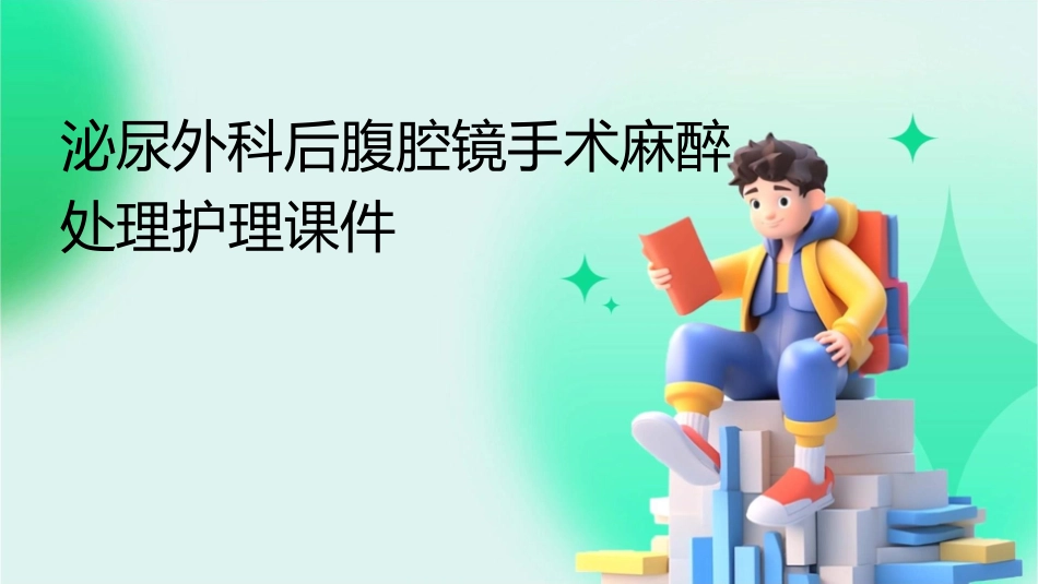 泌尿外科后腹腔镜手术麻醉处理护理课件_第1页