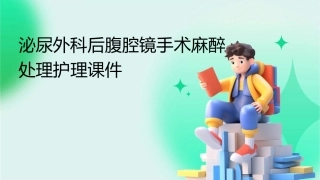 泌尿外科后腹腔镜手术麻醉处理护理课件