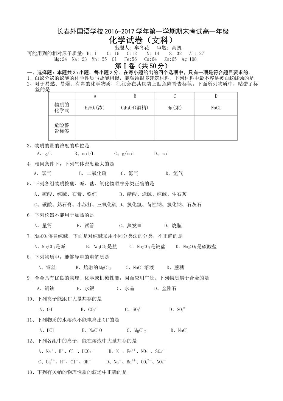 长春外国语学校高一化学文科期末试卷及答案 _第1页