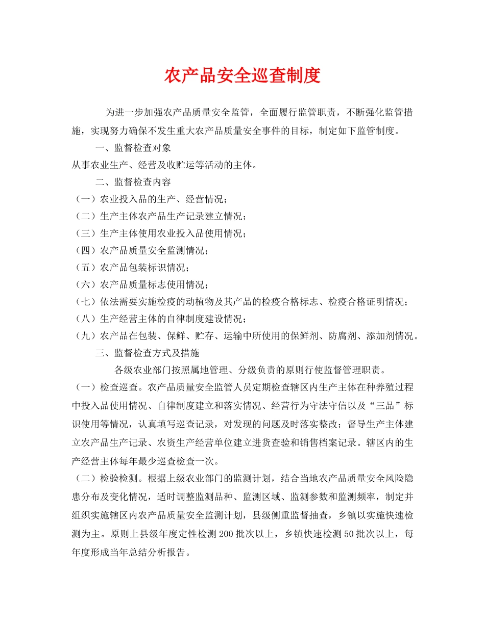 《安全管理制度》之农产品安全巡查制度 _第1页