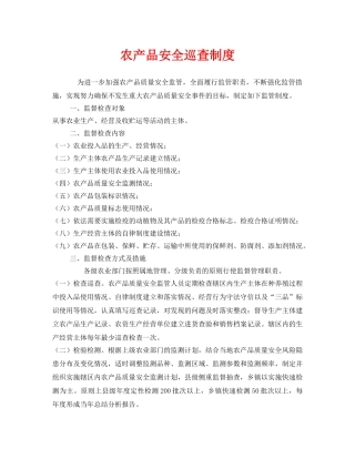 《安全管理制度》之农产品安全巡查制度 
