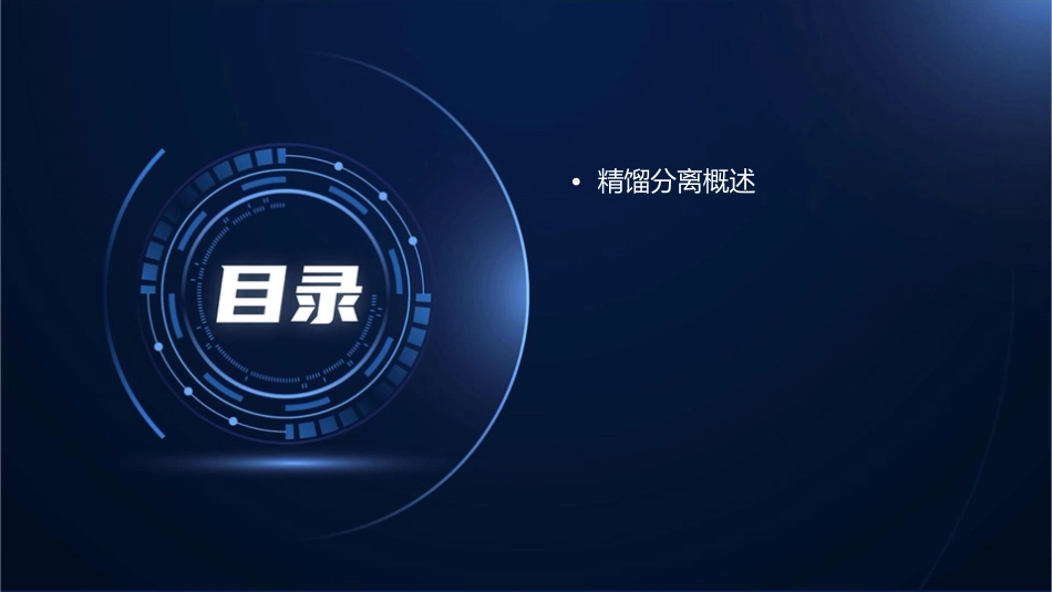 精馏分离的方法及原理课件_第2页