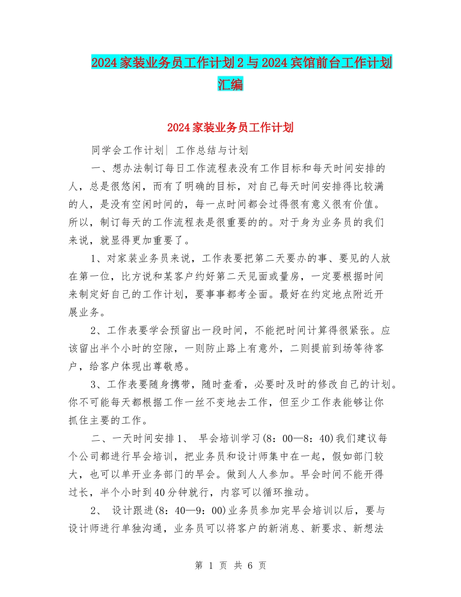 2024家装业务员工作计划2与2024宾馆前台工作计划汇编_第1页