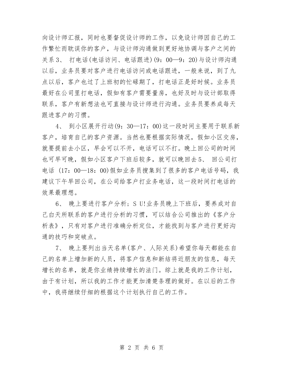 2024家装业务员工作计划2与2024宾馆前台工作计划汇编_第2页