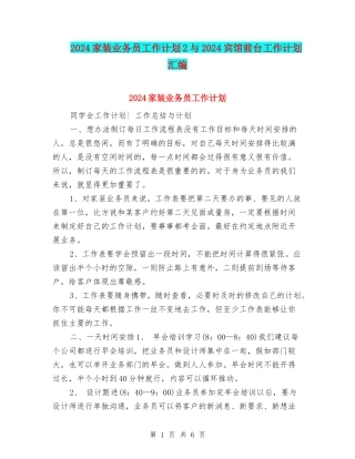 2024家装业务员工作计划2与2024宾馆前台工作计划汇编