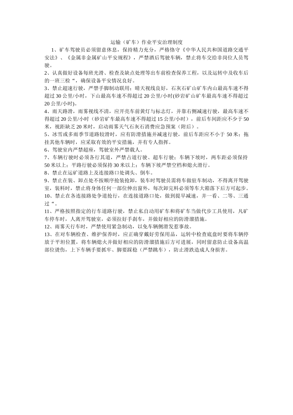 运输（ۥ矿车）作业安全管理制度精选 _第1页