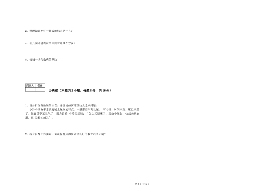 2019年三级保育员综合检测试题D卷-附答案_第3页