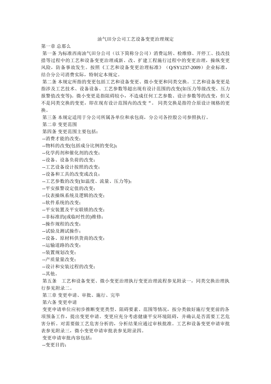 油气田ۥ分公司工艺设备变更管理规定精选 _第1页