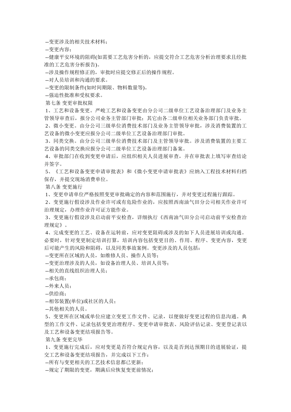 油气田ۥ分公司工艺设备变更管理规定精选 _第2页
