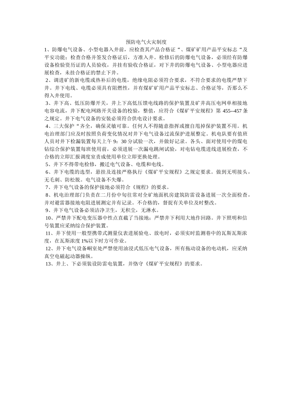 预防电ۥ气火灾制度精选 _第1页
