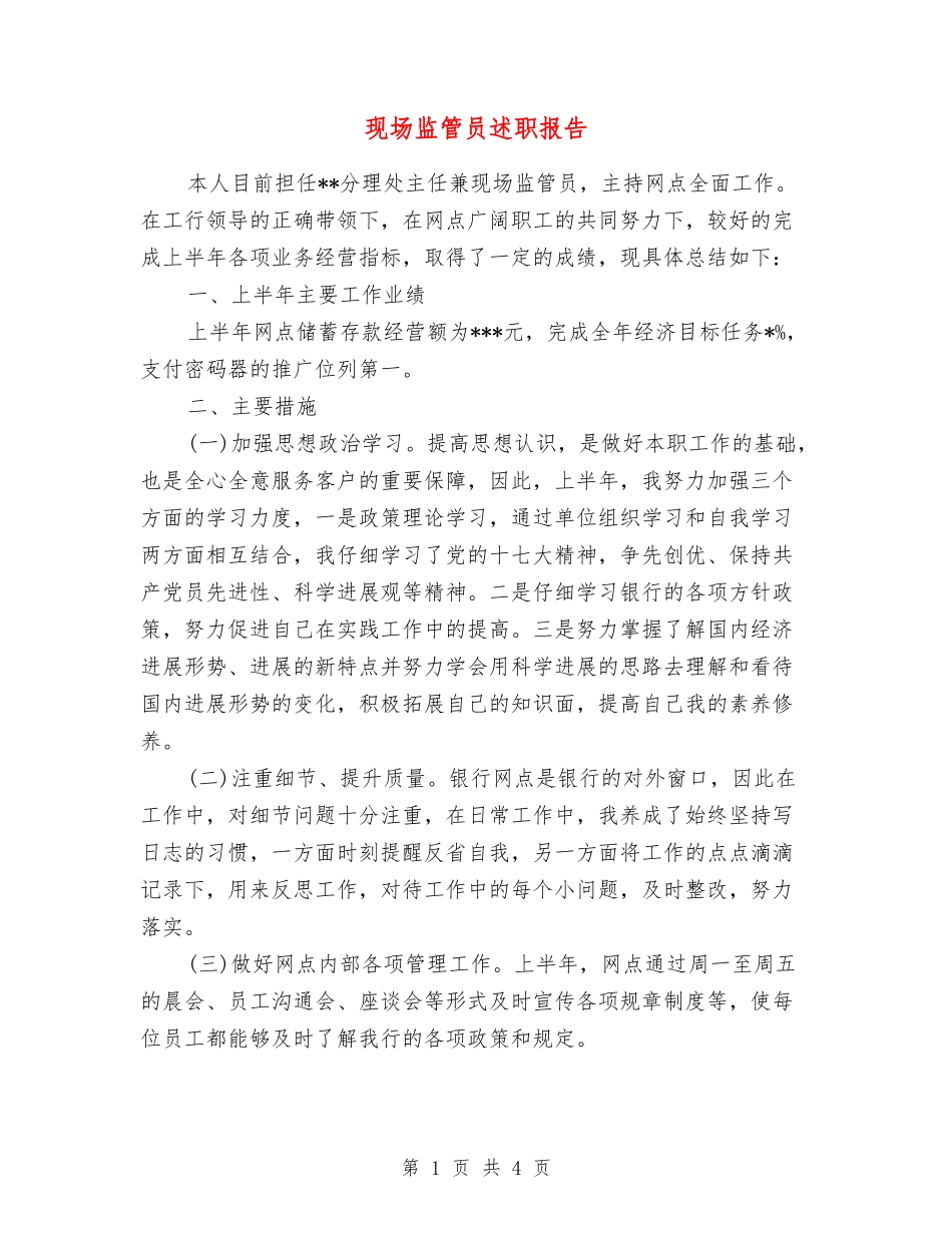 现场监管员述职报告_第1页